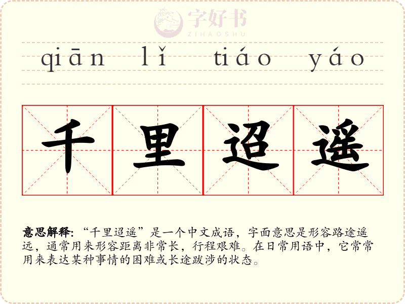 千里迢遥