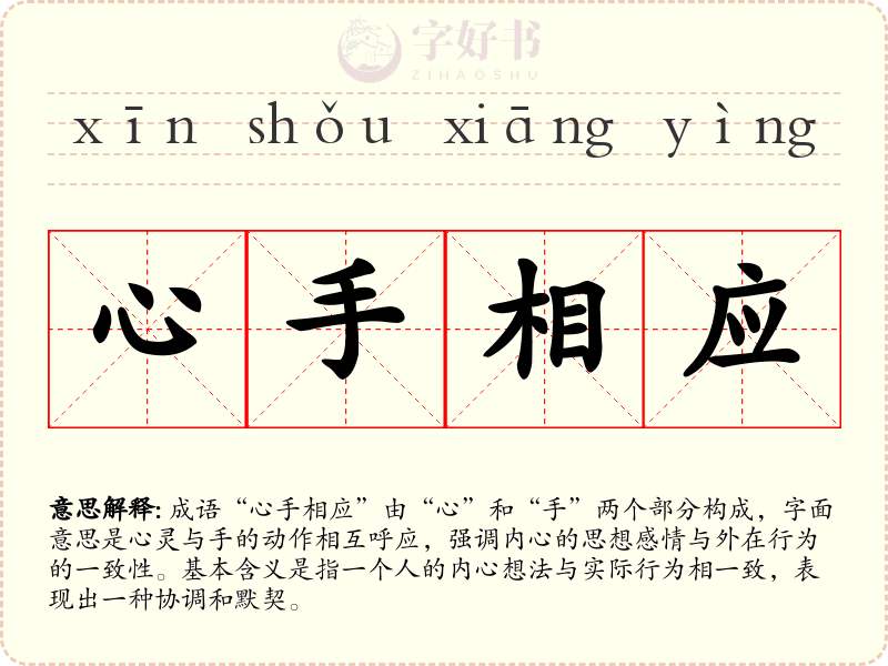 心手相应