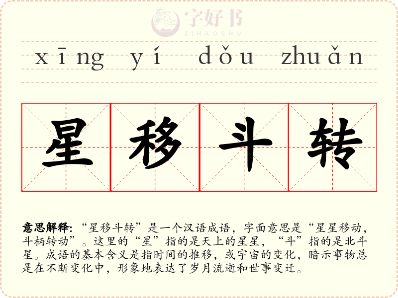 星移斗转