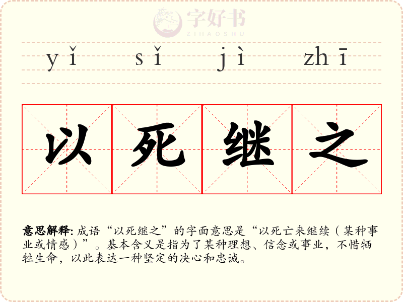 以死继之