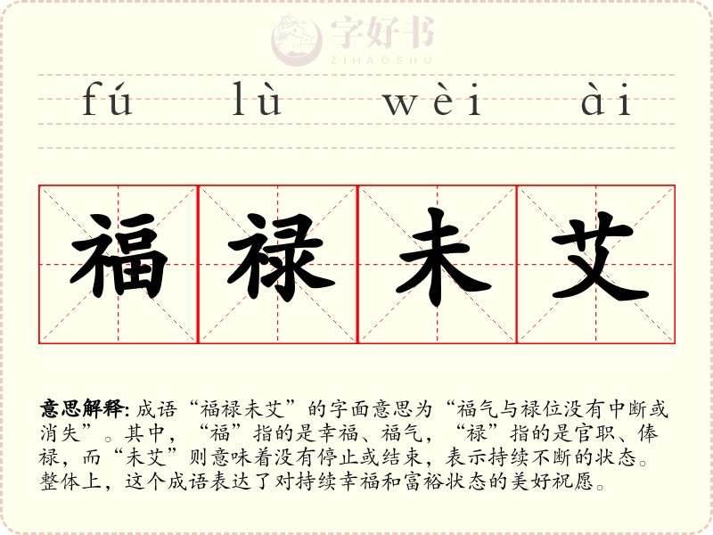 福禄未艾
