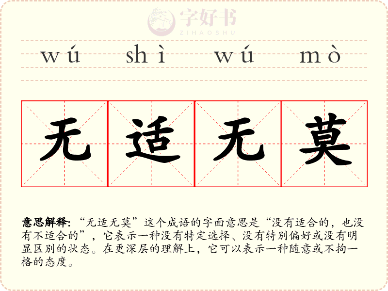 无适无莫