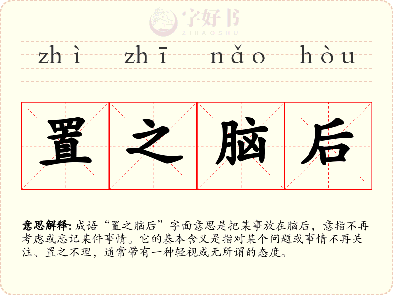 置之脑后