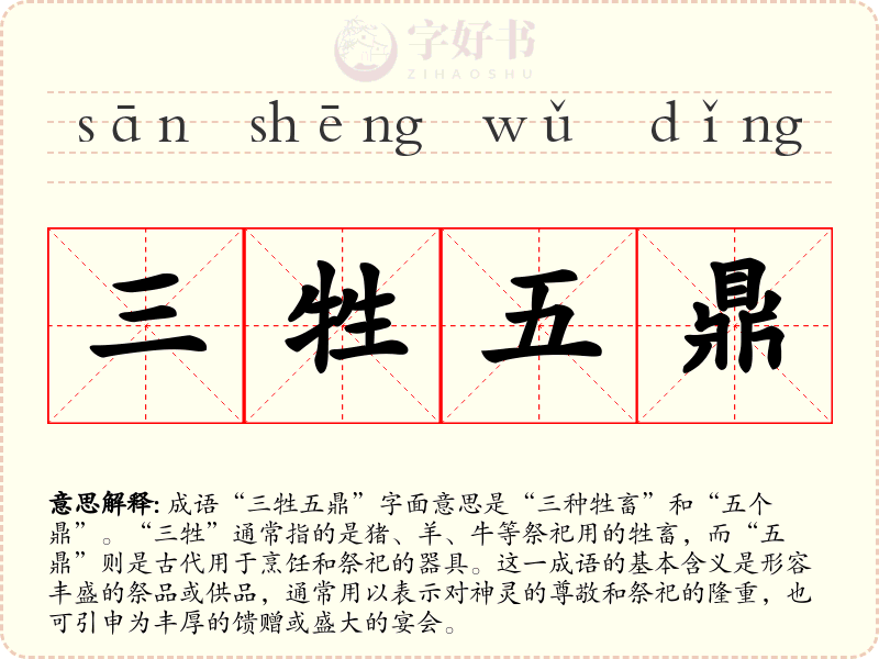 三牲五鼎