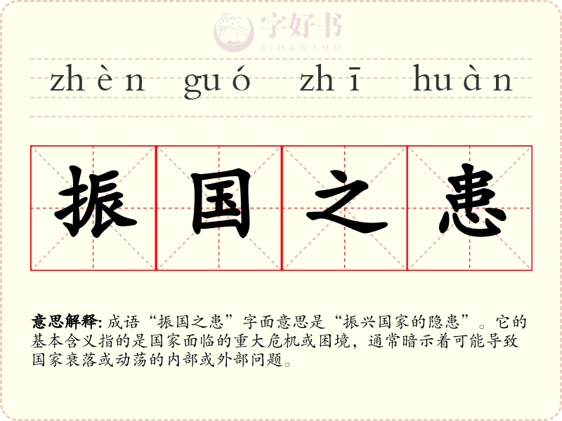 振国之患