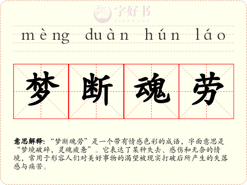梦断魂劳
