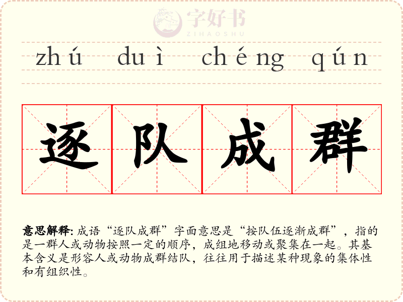 逐队成群