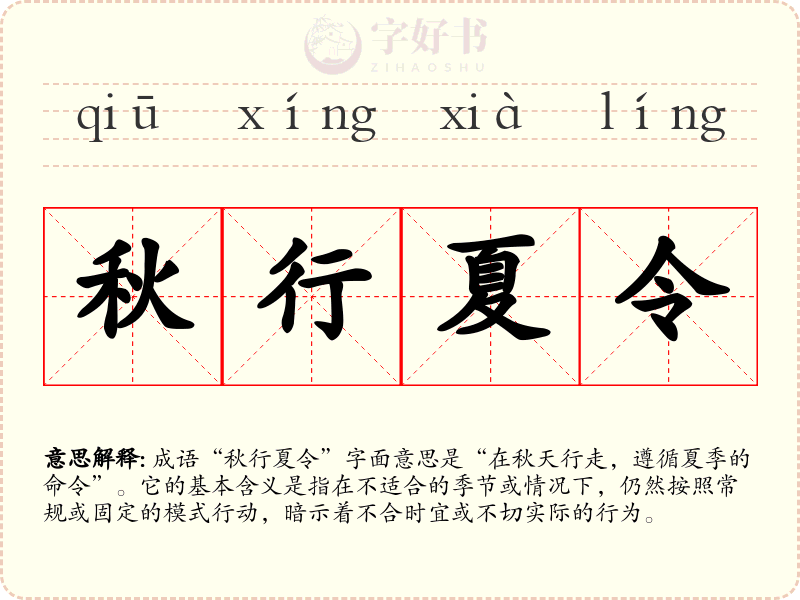 秋行夏令