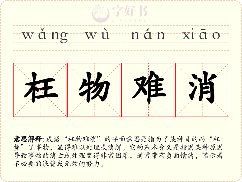 枉物难消