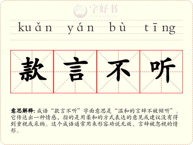 款言不听