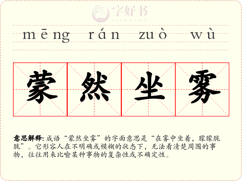 蒙然坐雾
