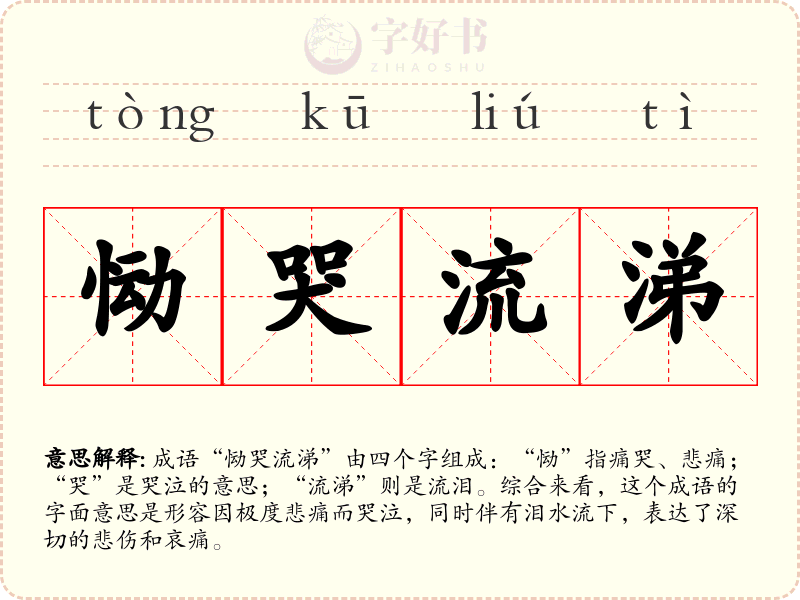 恸哭流涕