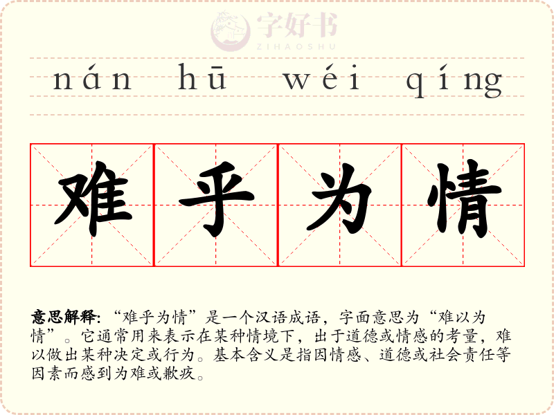 难乎为情