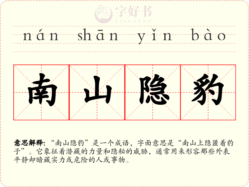 南山隐豹