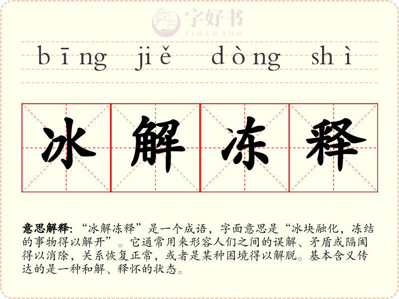 冰解冻释