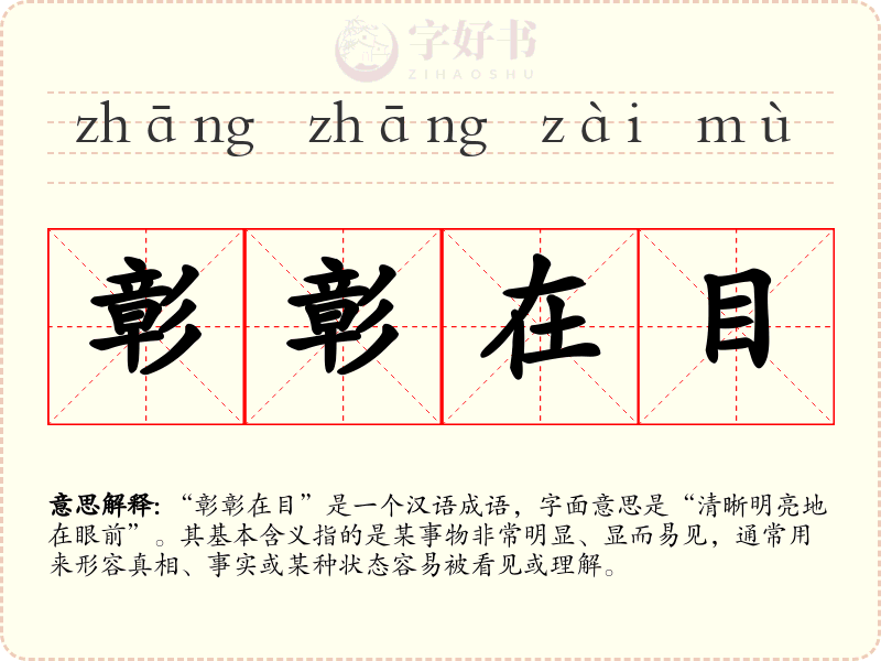 彰彰在目