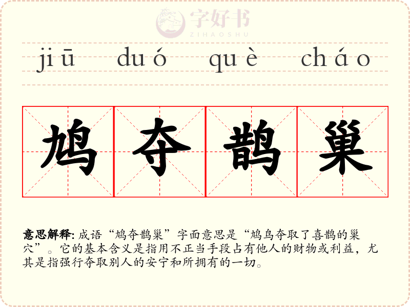 鸠夺鹊巢