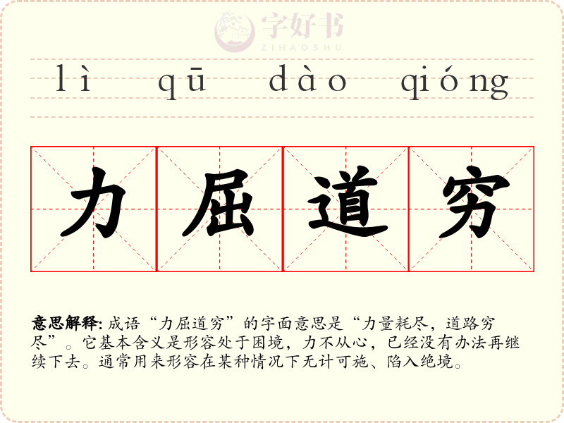 力屈道穷