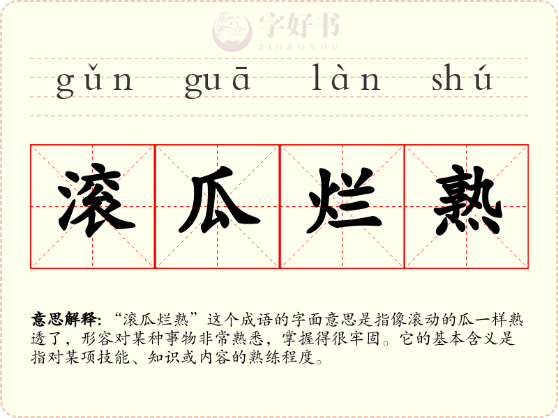 滚瓜烂熟