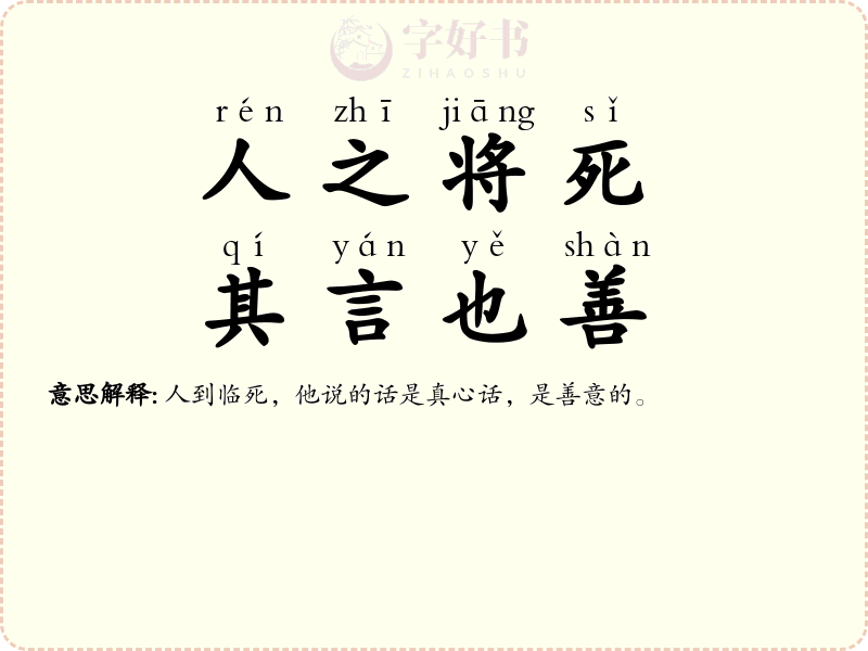 人之将死，其言也善