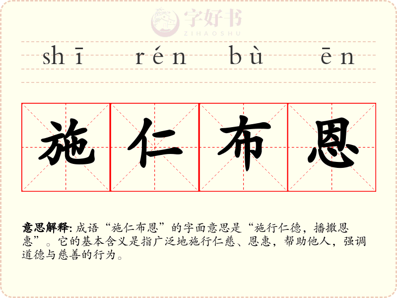 施仁布恩