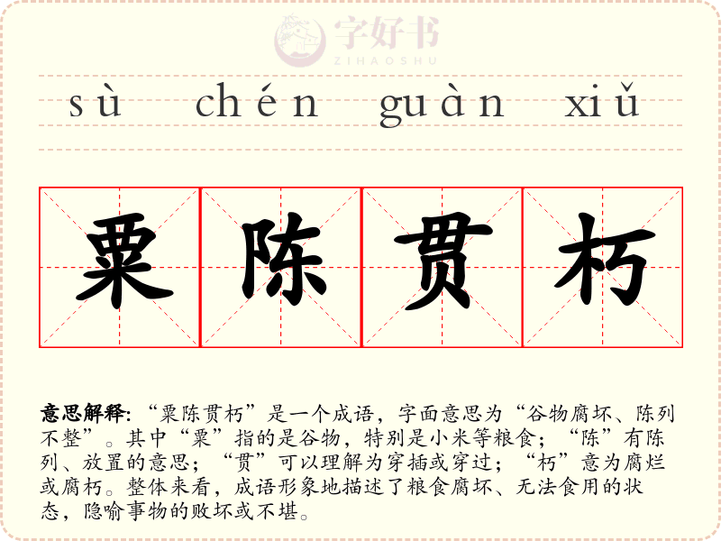 粟陈贯朽