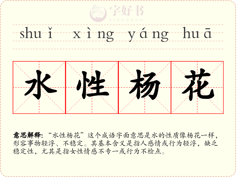水性杨花