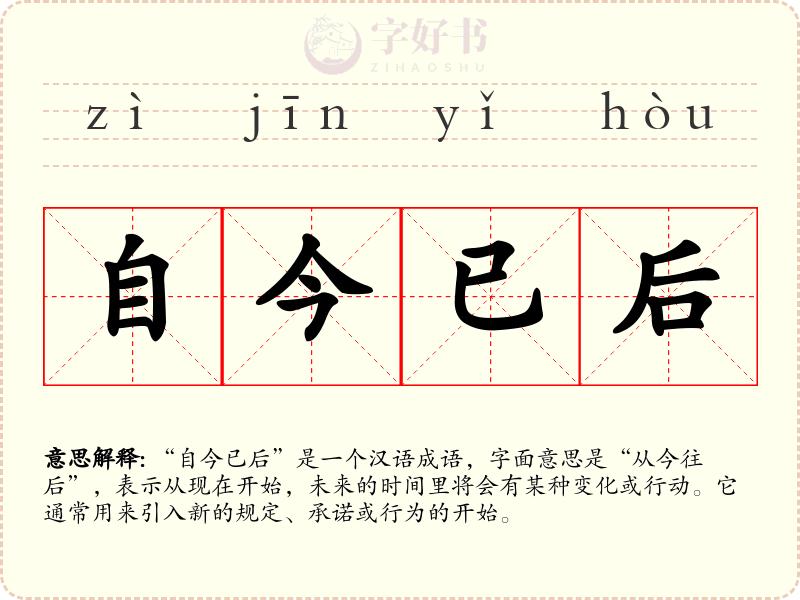 自今已后