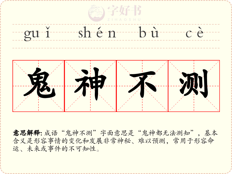 鬼神不测