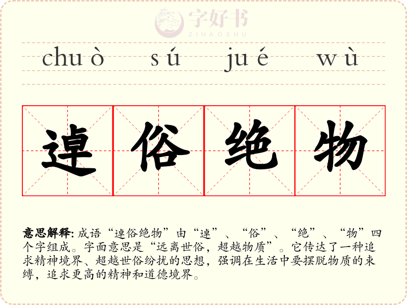 逴俗绝物
