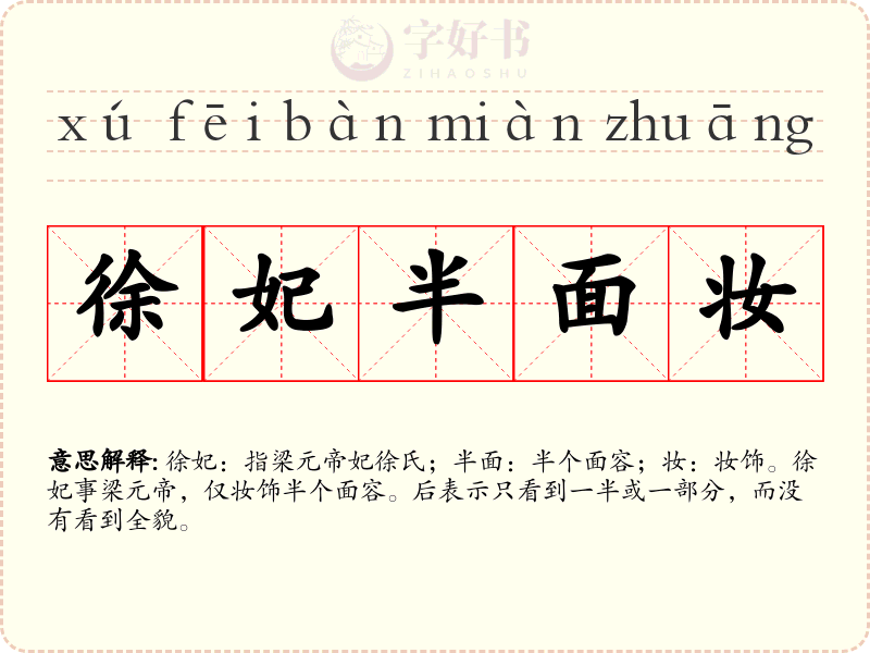 徐妃半面妆