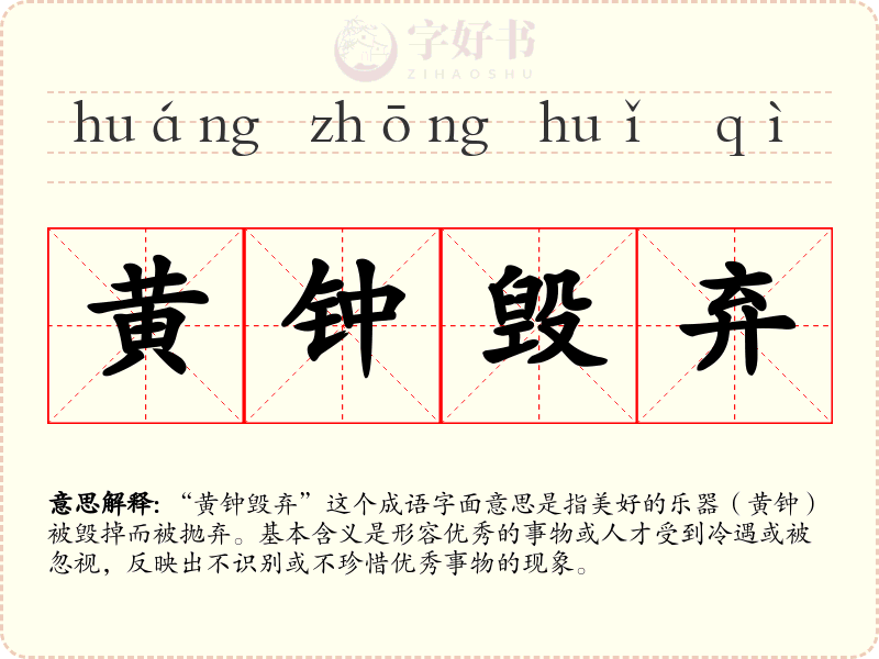 黄钟毁弃