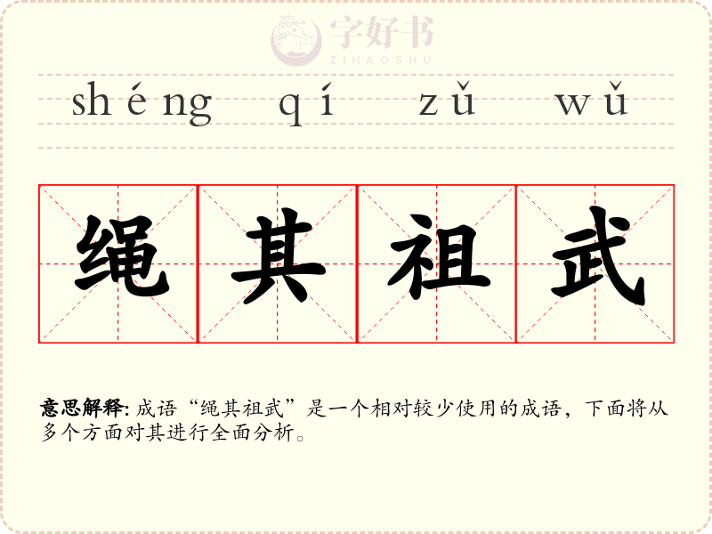 绳其祖武