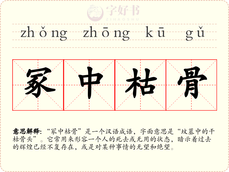冢中枯骨
