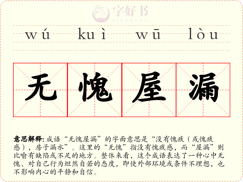无愧屋漏