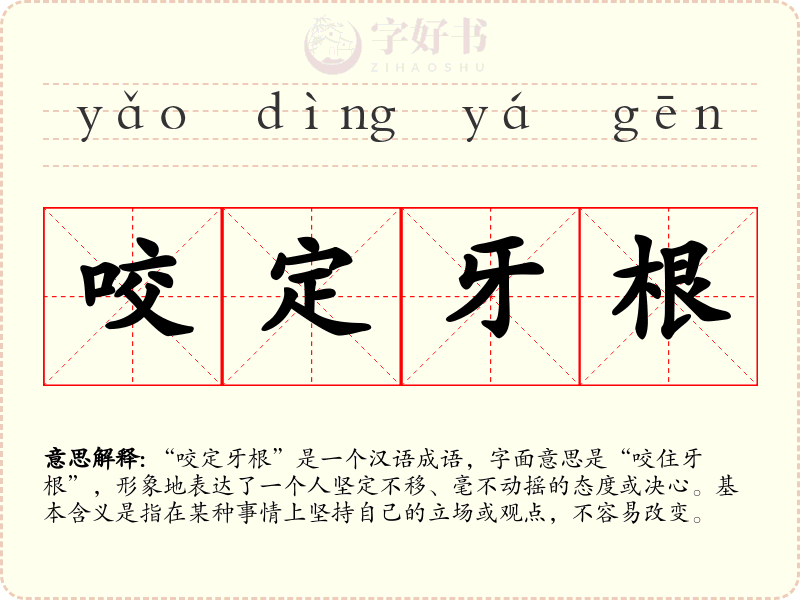 咬定牙根