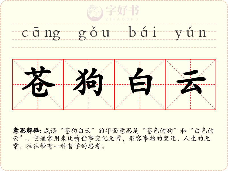 苍狗白云