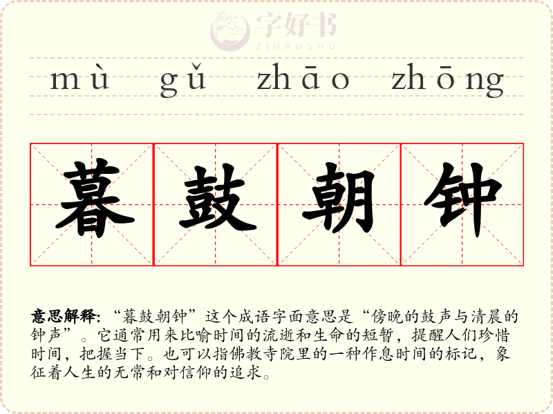 暮鼓朝钟
