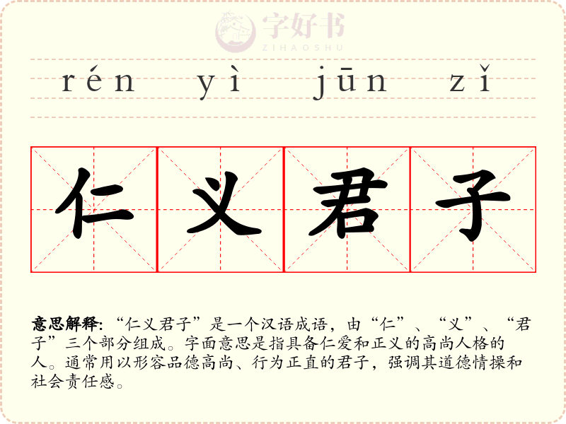 仁义君子