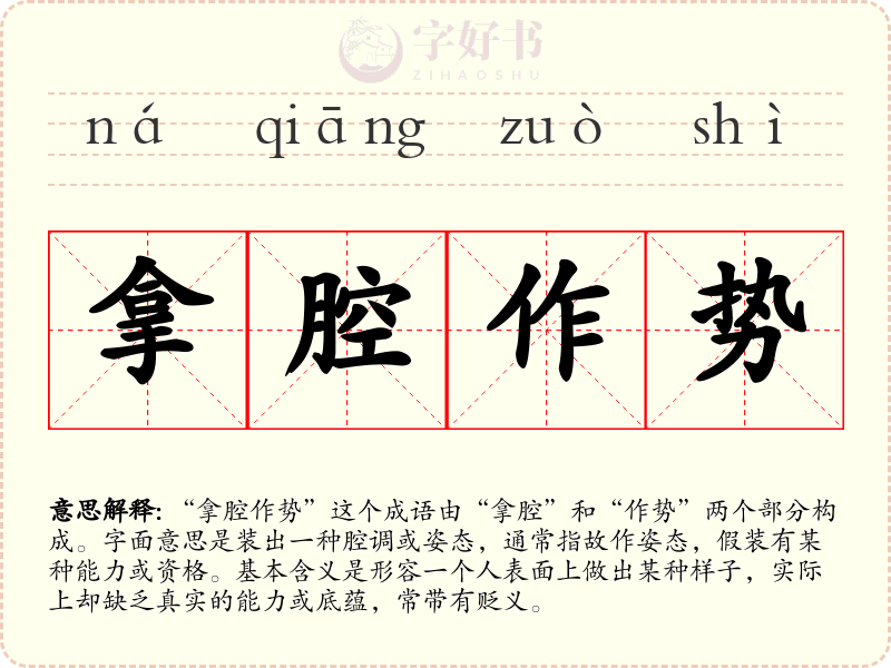 拿腔作势