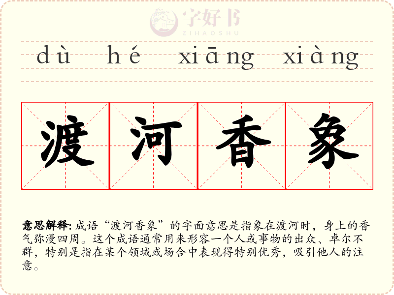 渡河香象