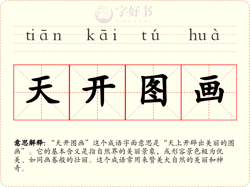 天开图画