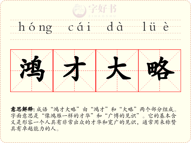 鸿才大略