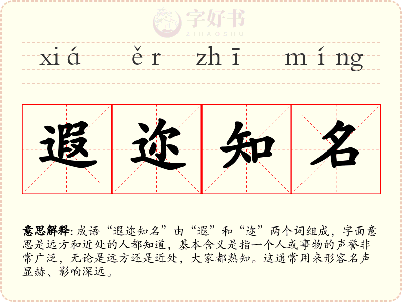 遐迩知名