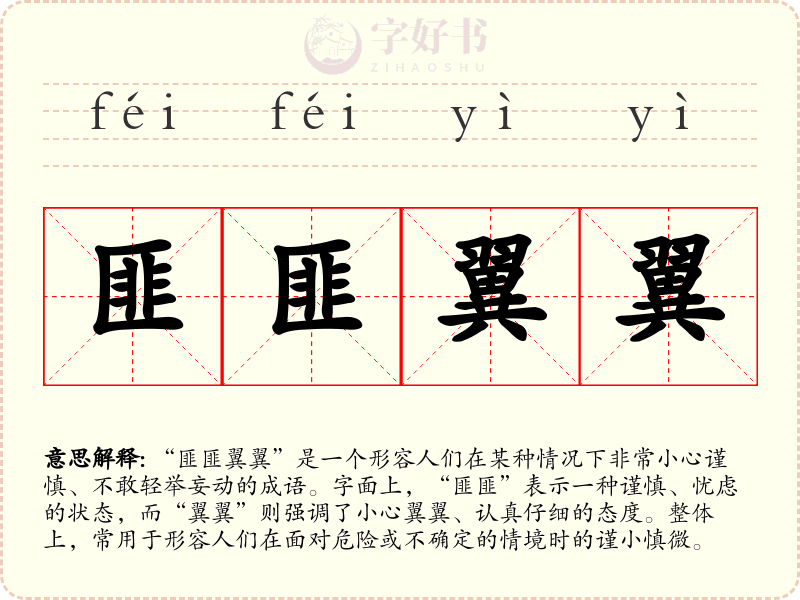 匪匪翼翼