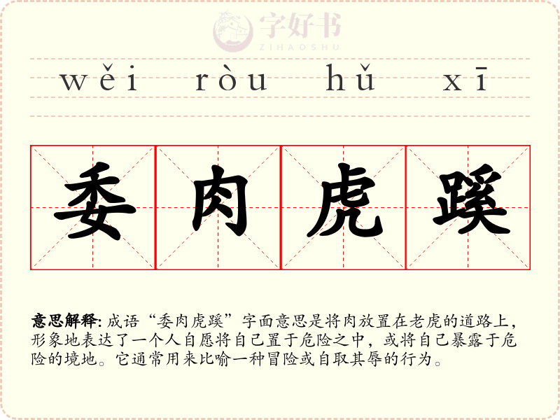 委肉虎蹊
