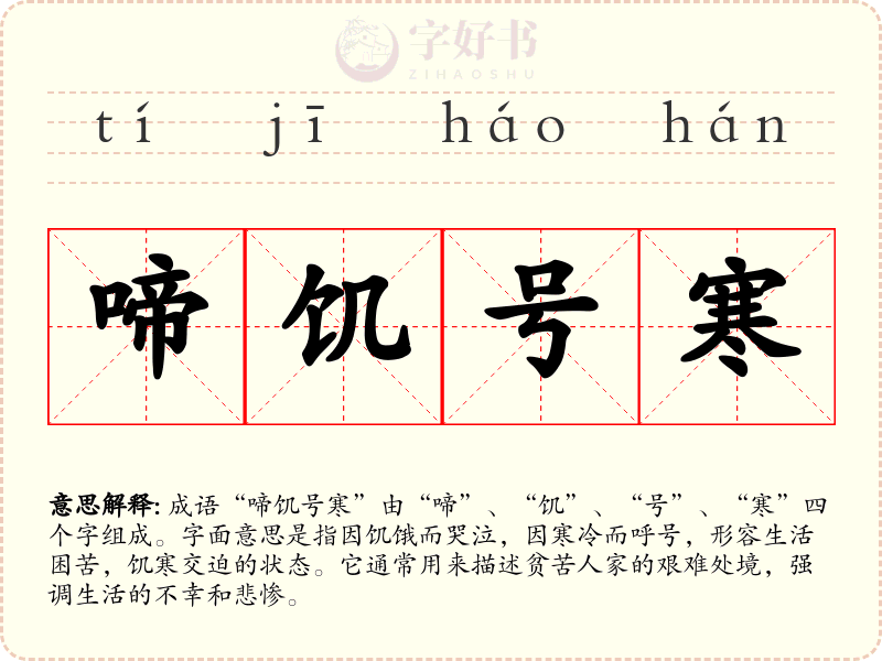 啼饥号寒