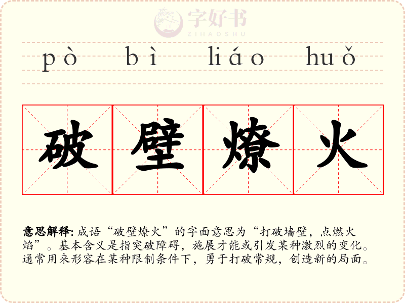 破壁燎火