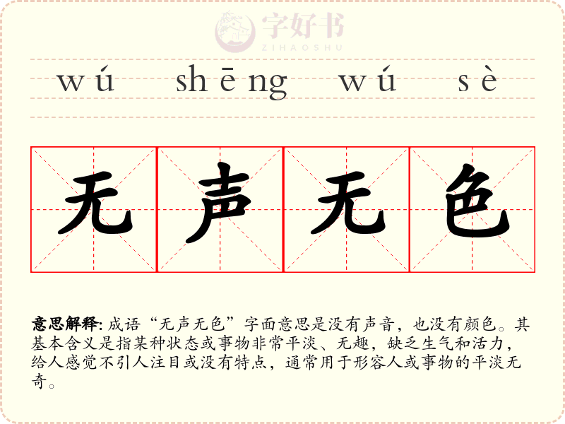 无声无色
