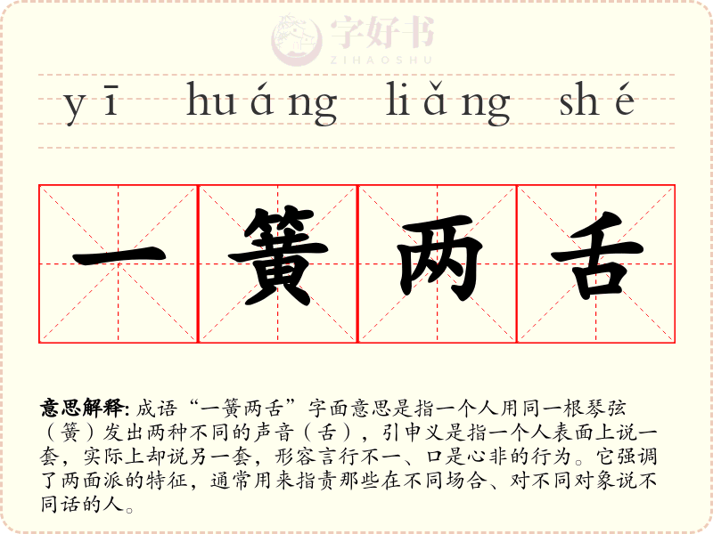 一簧两舌